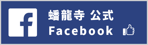 蟠龍寺公式facebook