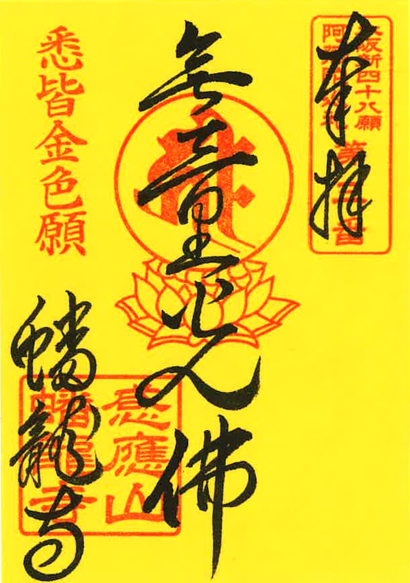 阿弥陀巡礼第三番御朱印