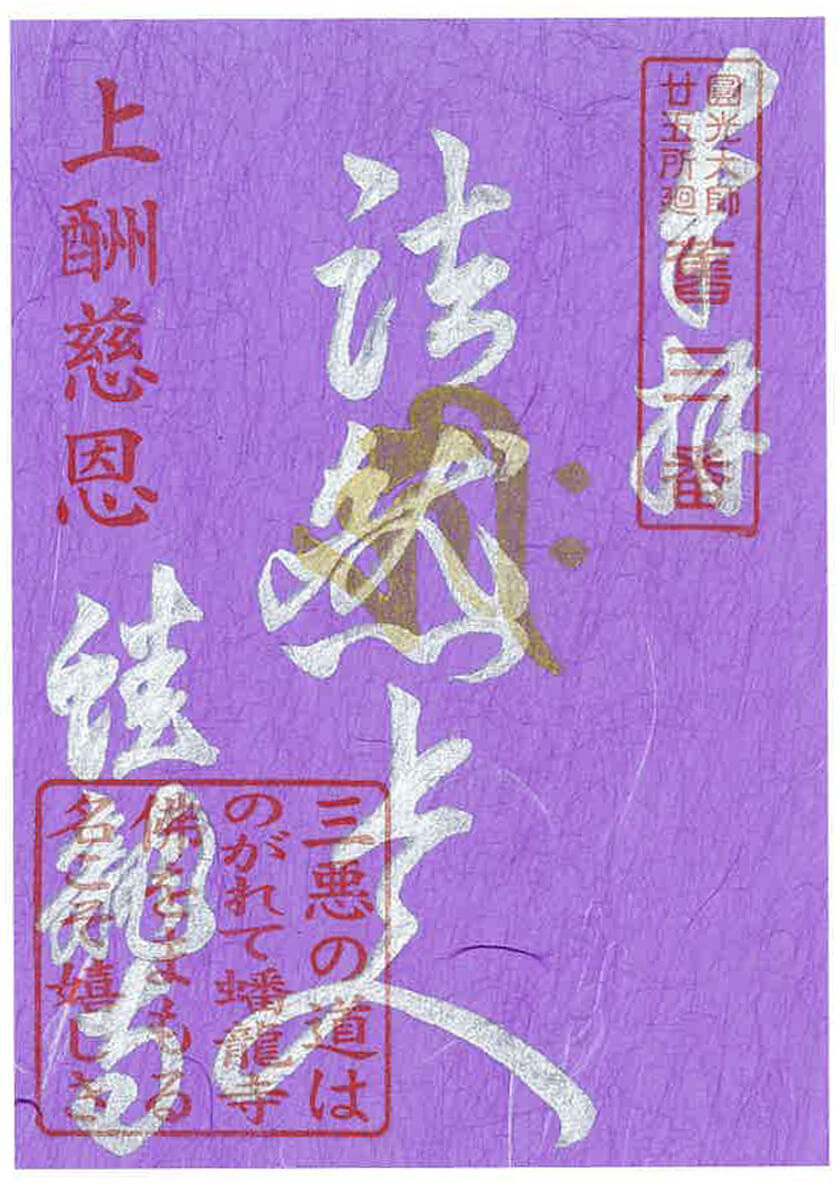 円光大師二十五所廻御朱印