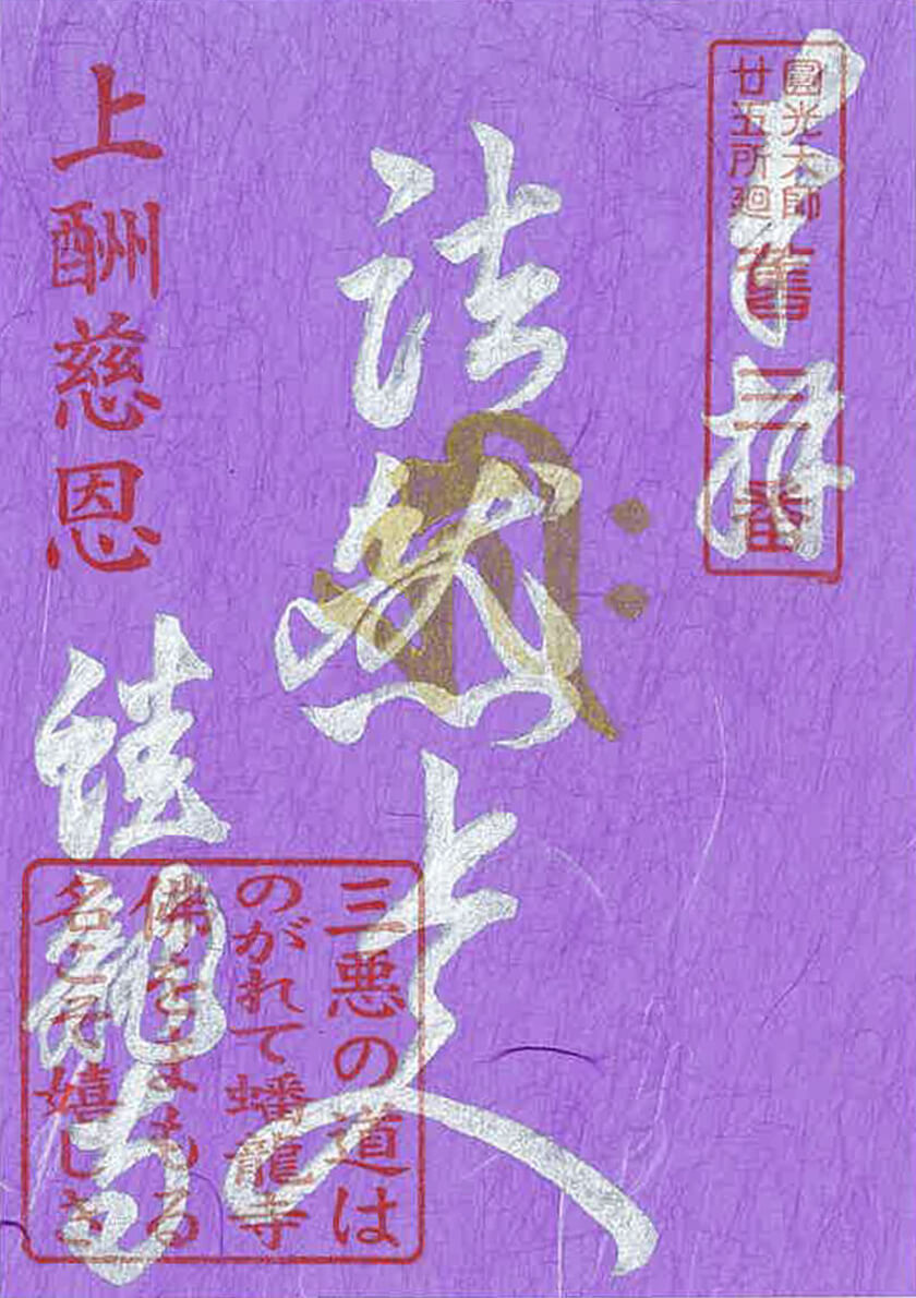 円光大師二十五所廻御朱印