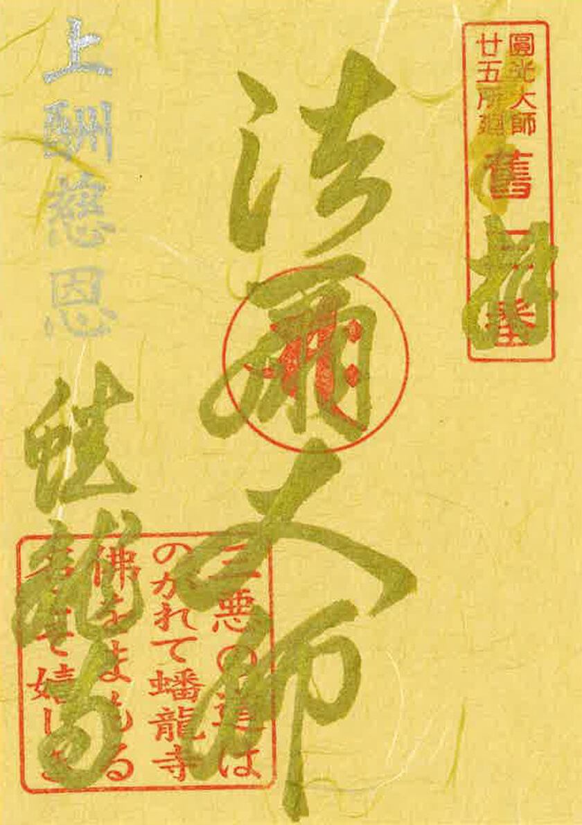 円光大師二十五所廻御朱印