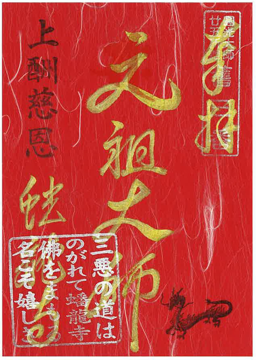 円光大師二十五所廻御朱印