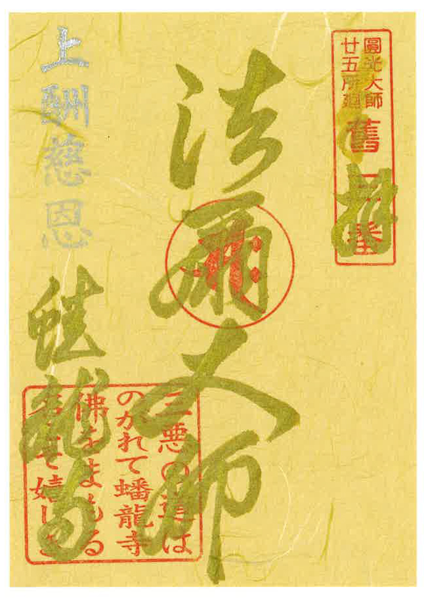 円光大師二十五所廻御朱印