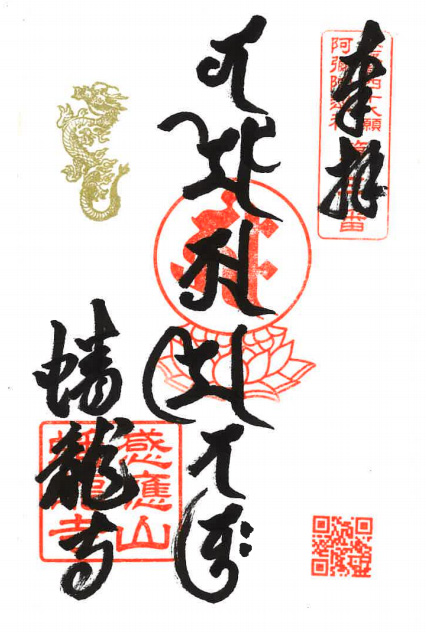 蟠龍寺通常御朱印