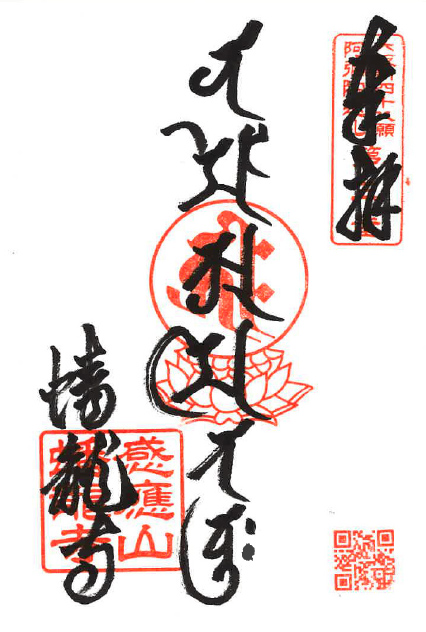 蟠龍寺通常御朱印