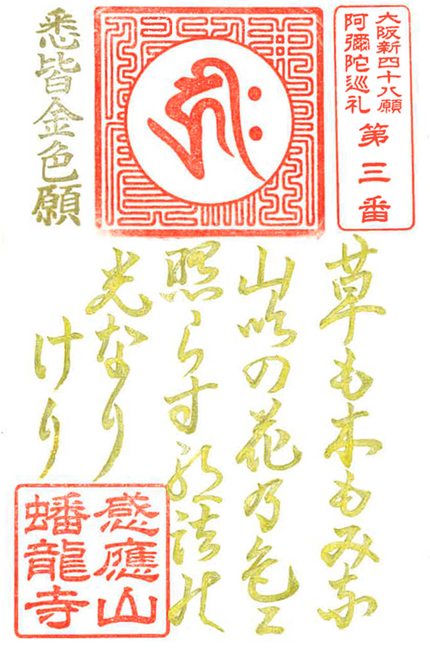 阿弥陀巡礼御詠歌御朱印