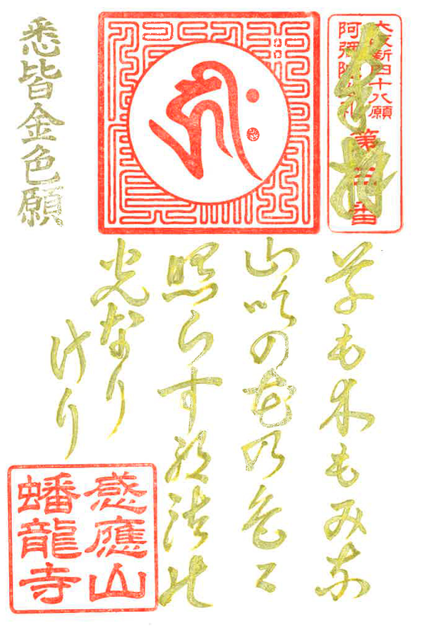 阿弥陀巡礼御詠歌御朱印