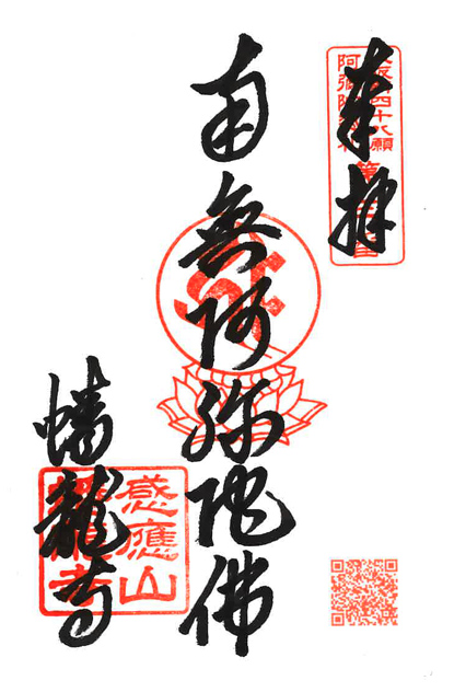 蟠龍寺通常御朱印