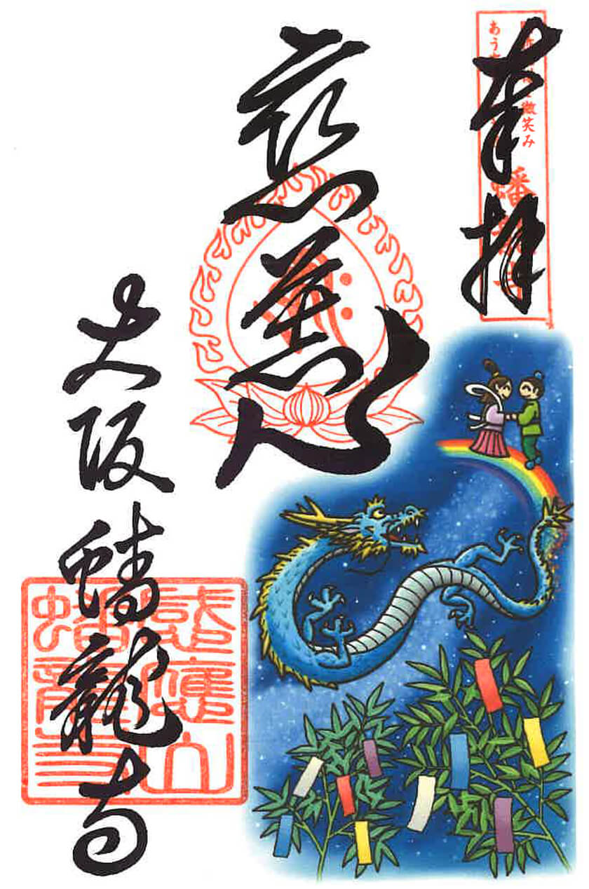 7月限定御朱印
