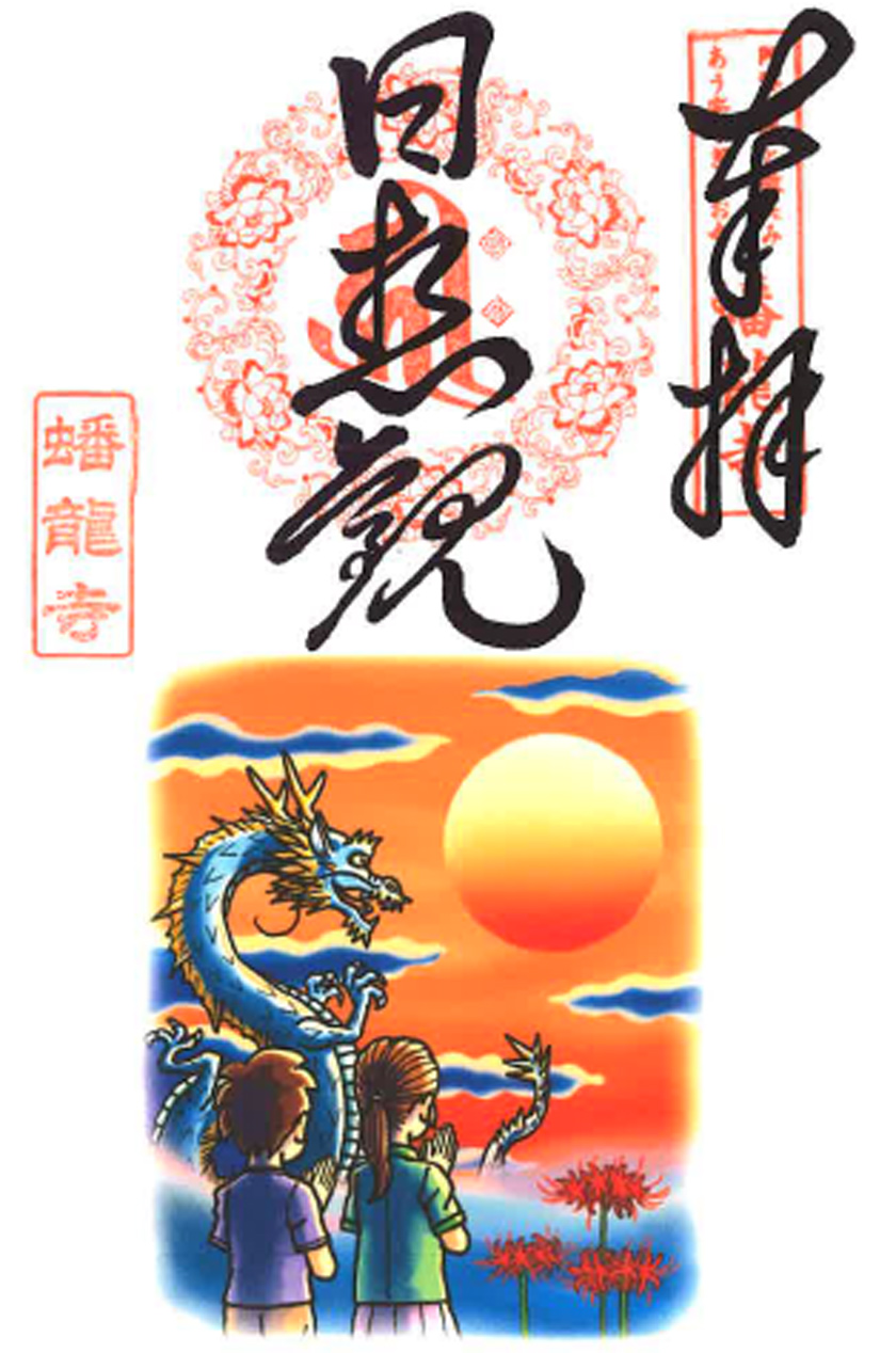 9月限定御朱印